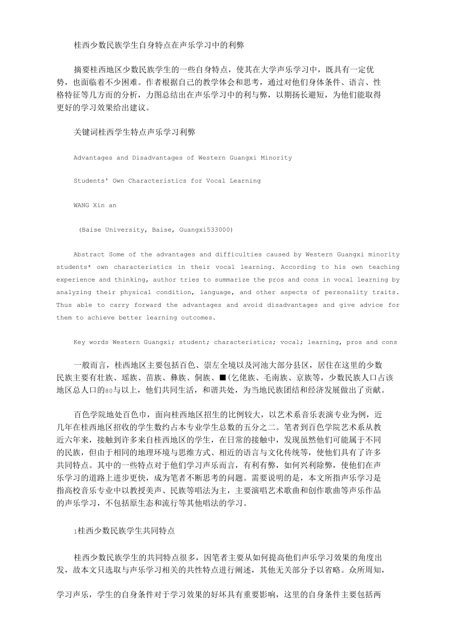 [桂西,利弊,声乐]桂西少数民族学生自身特点在声乐学习中的利弊.docx_第1页