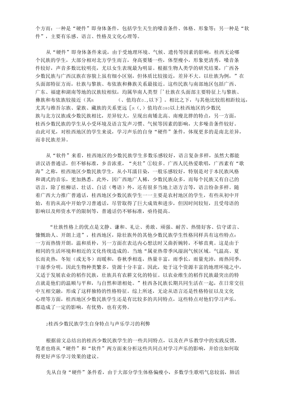 [桂西,利弊,声乐]桂西少数民族学生自身特点在声乐学习中的利弊.docx_第2页