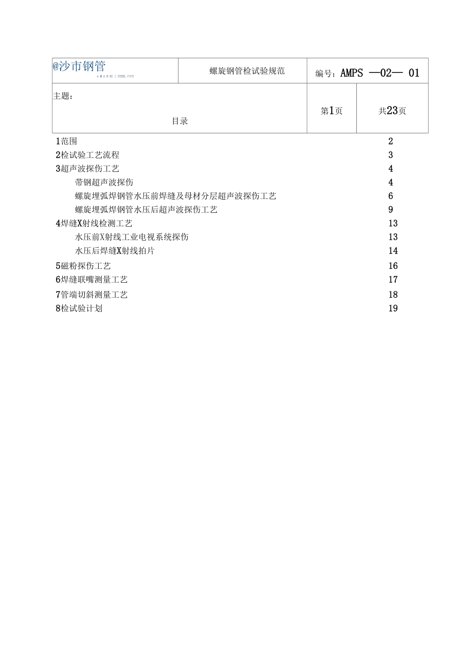 钢管检试验规范.docx_第2页