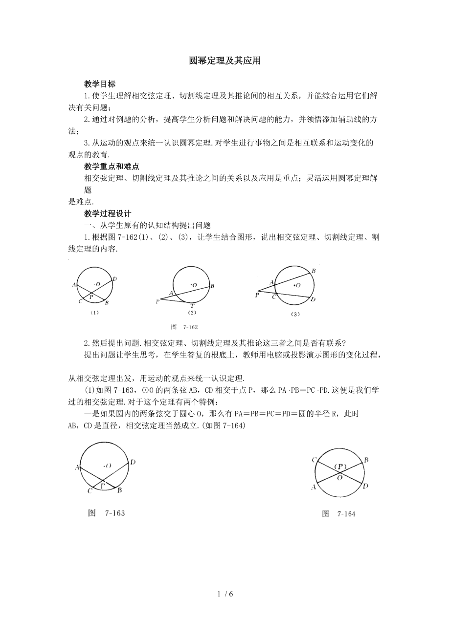 初中数学中被删掉的有用知识(圆幂定理与其应用).doc_第1页