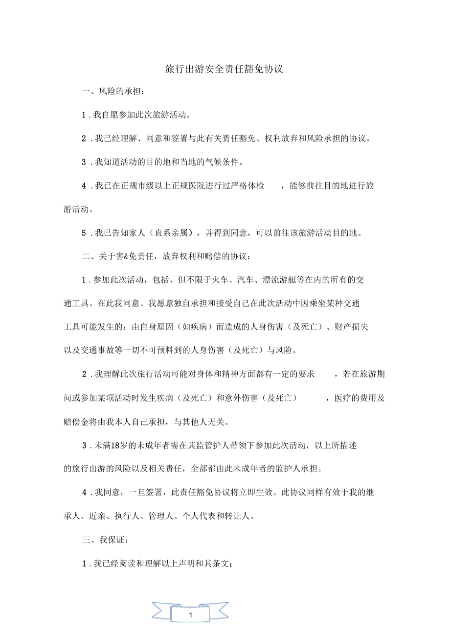 旅游免责协议律师推荐.docx_第1页