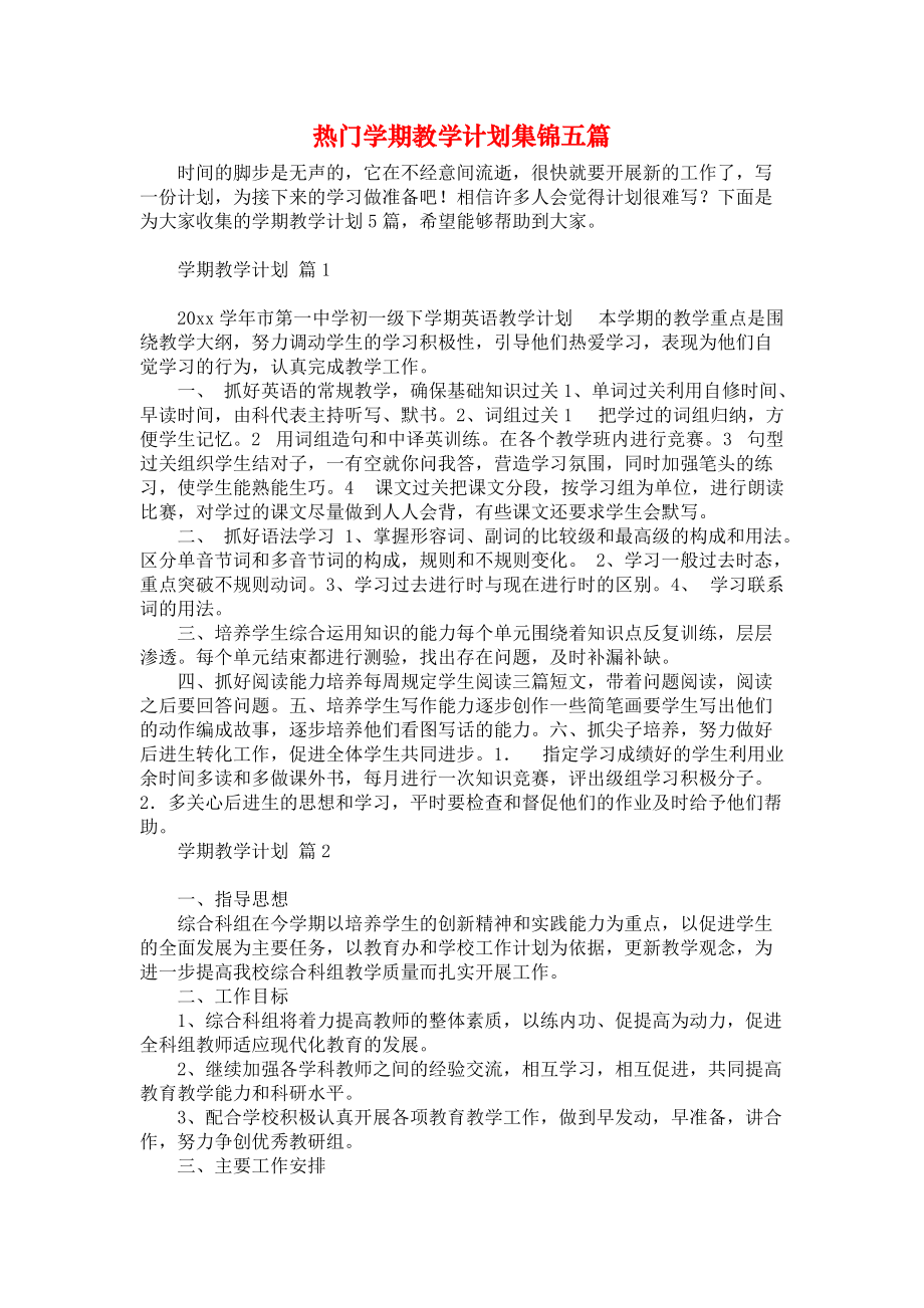 《热门学期教学计划集锦五篇》.docx_第1页