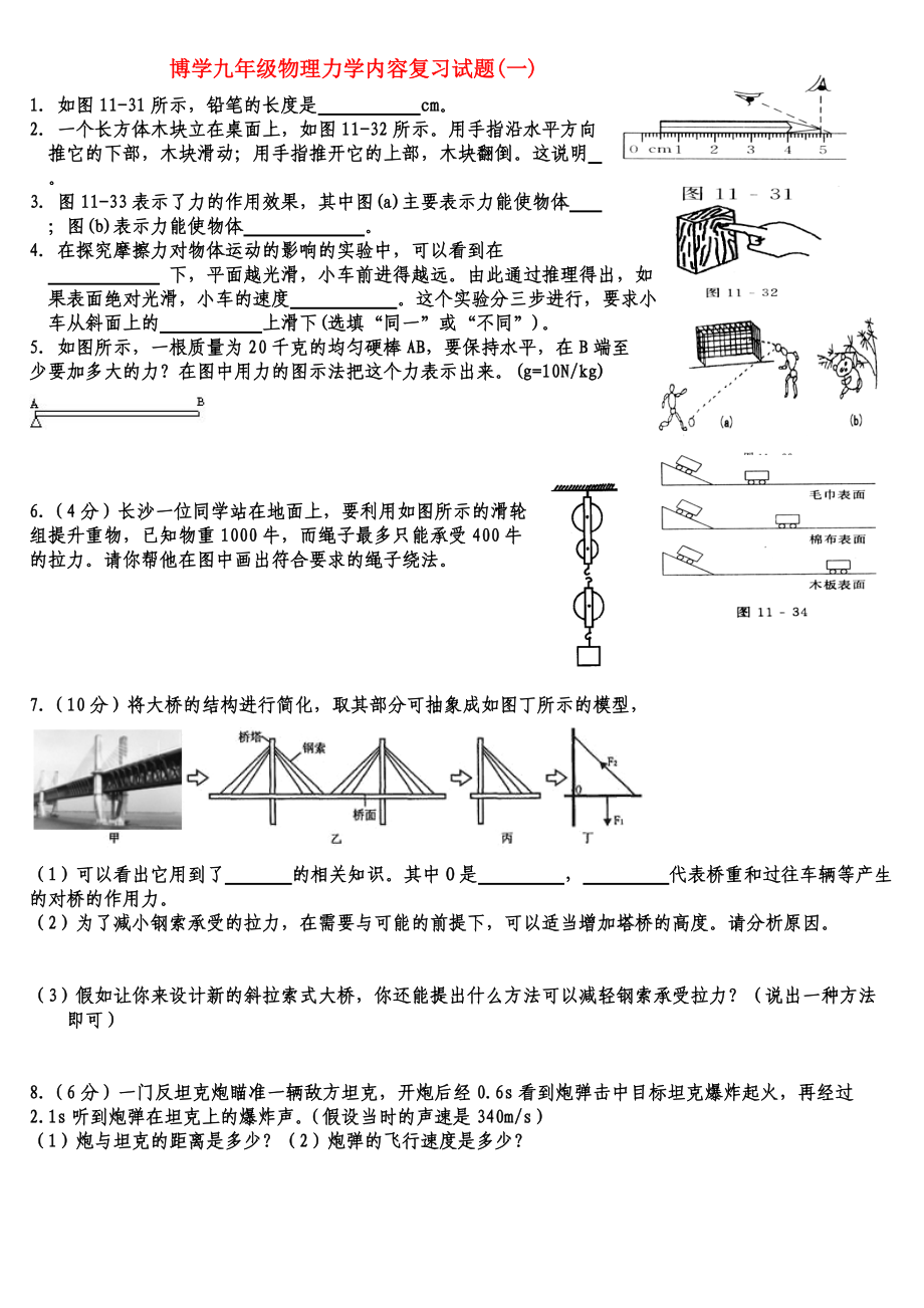 （整理版）博学九年级物理力学内容复习试题(一).doc_第1页