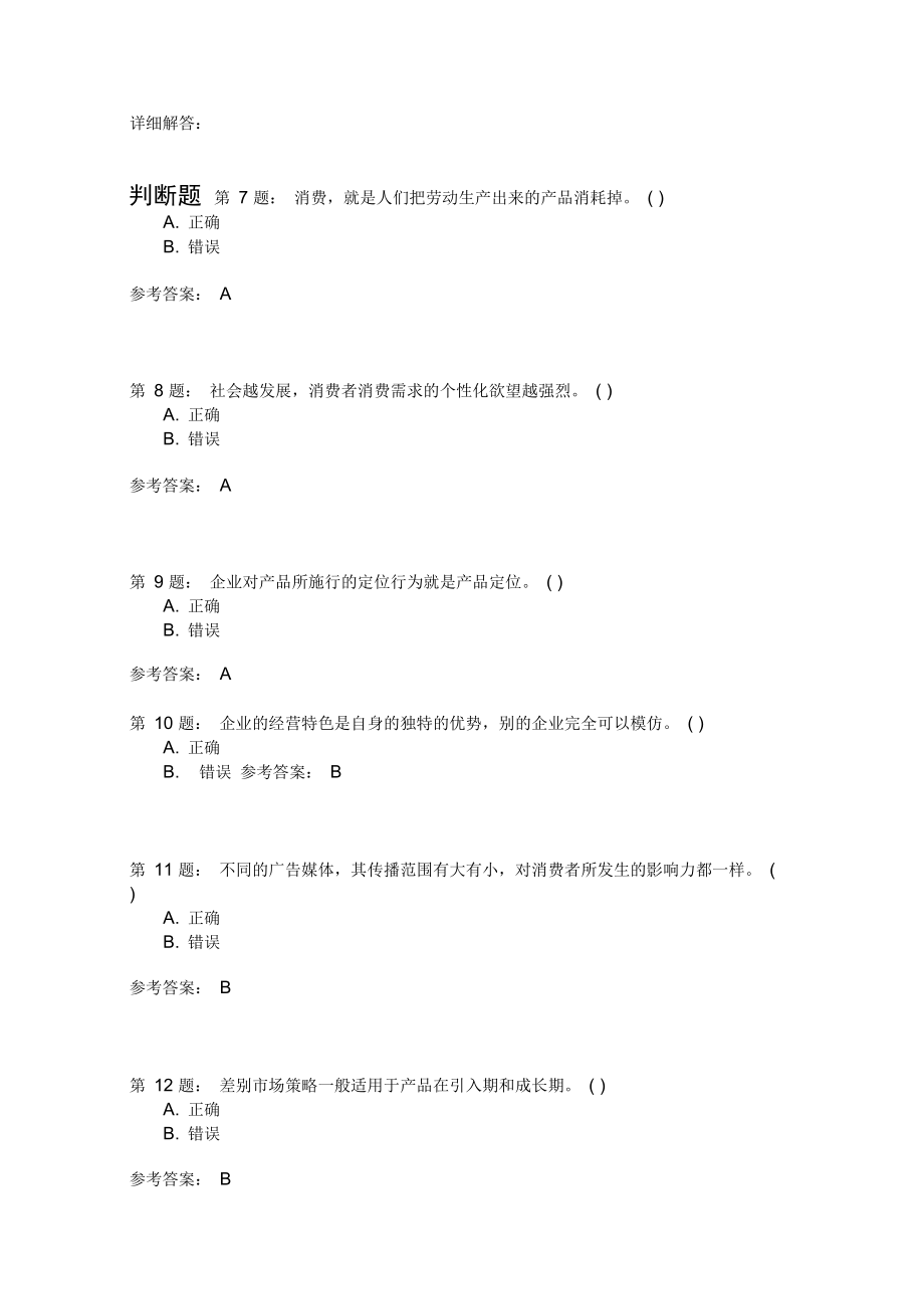 推销员高级模拟5.doc_第2页