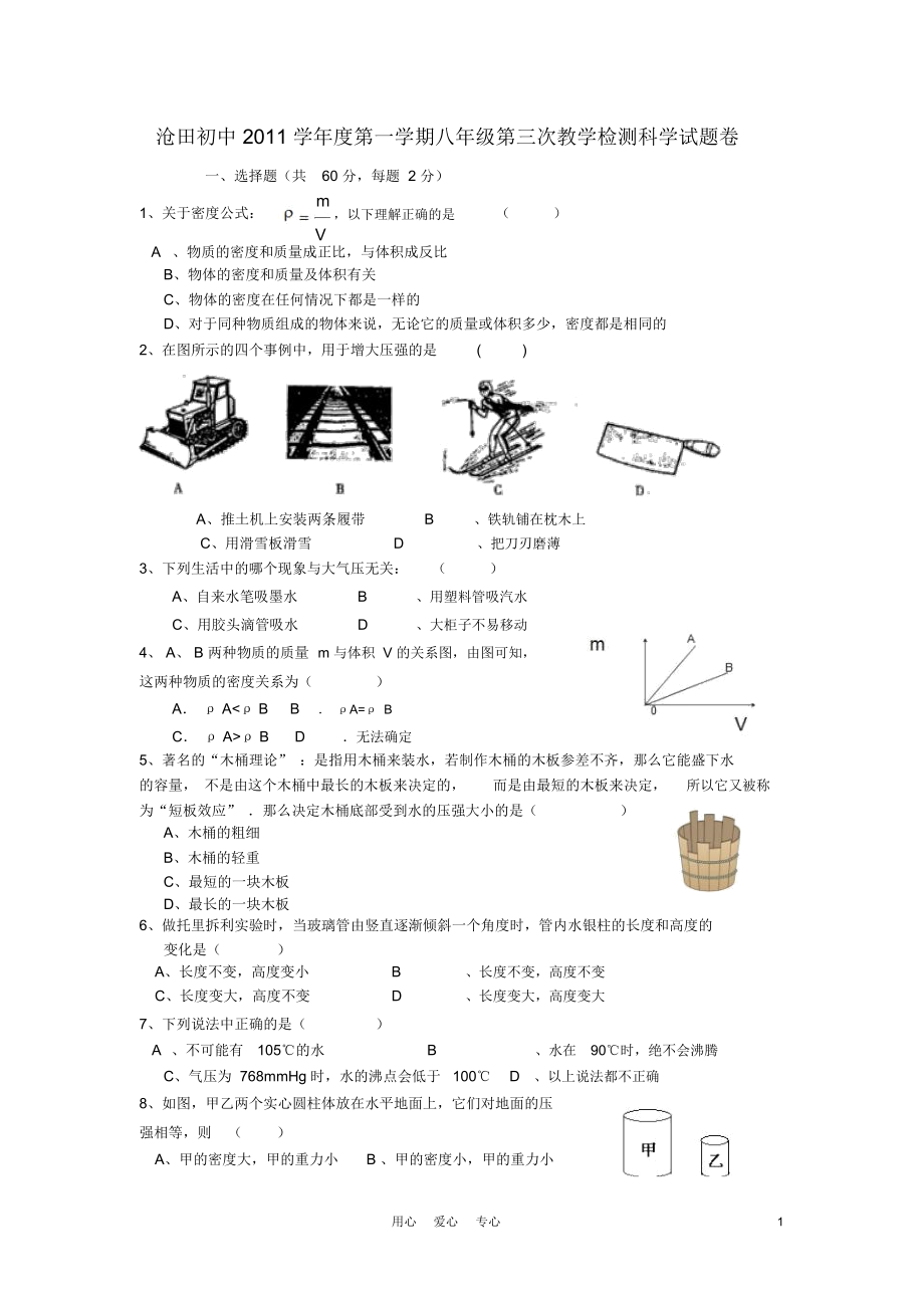 浙江省沧田初中2011学年度八年级科学第一学期第三次教学检测试题卷(无答案)浙教版.docx_第1页