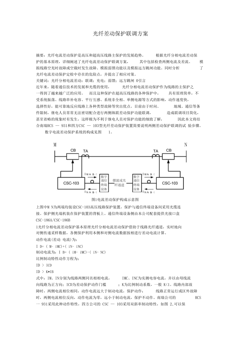 线路光纤保护联调方案.docx_第1页