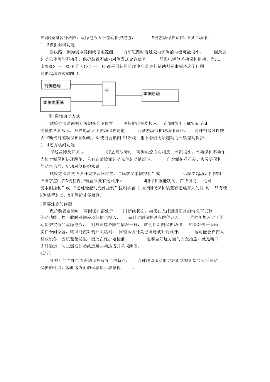 线路光纤保护联调方案.docx_第3页