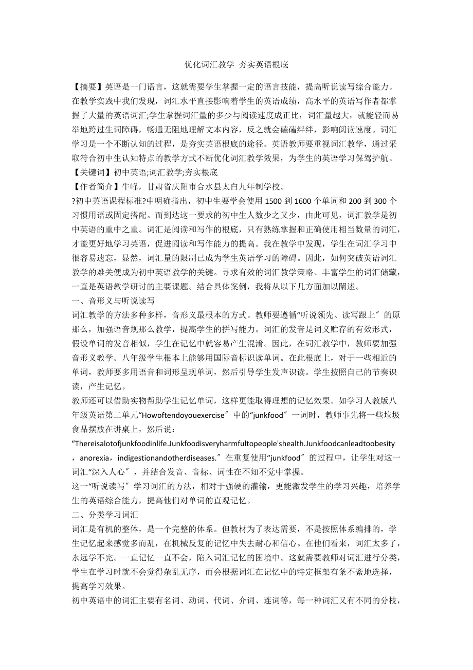 优化词汇教学 夯实英语基础.docx_第1页