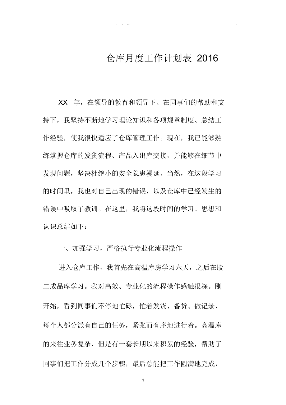 仓库月度精品工作计划表北京地区.docx_第1页