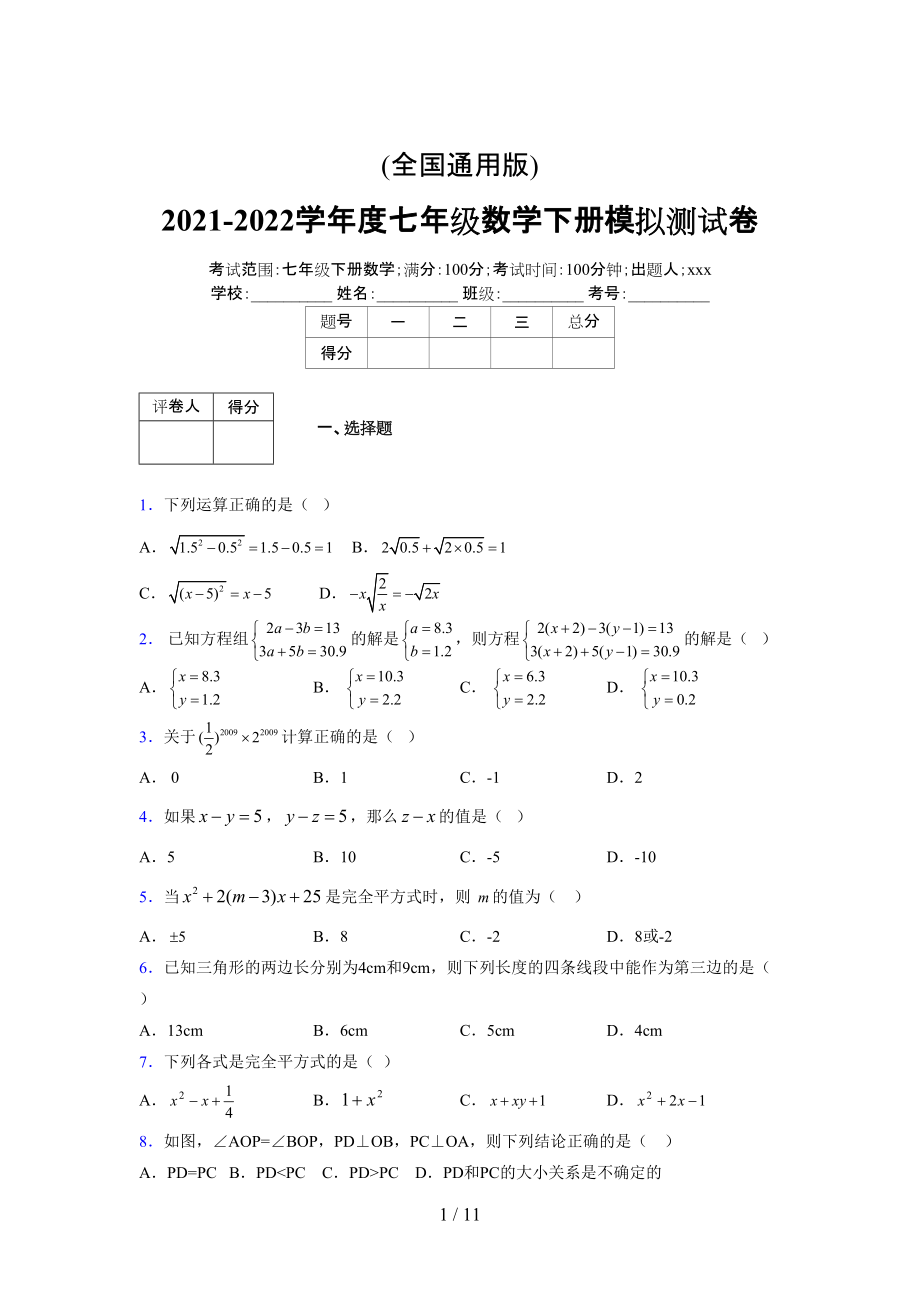 (更)2021-2022学年度七年级数学下册模拟测试卷 (7644).docx_第1页