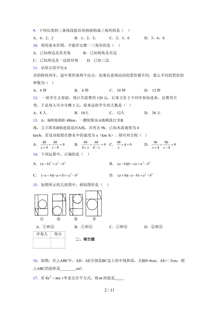 (更)2021-2022学年度七年级数学下册模拟测试卷 (7644).docx_第2页