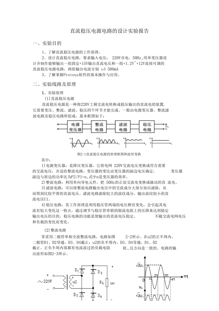 直流稳压电源电路的设计试验报告.docx_第1页