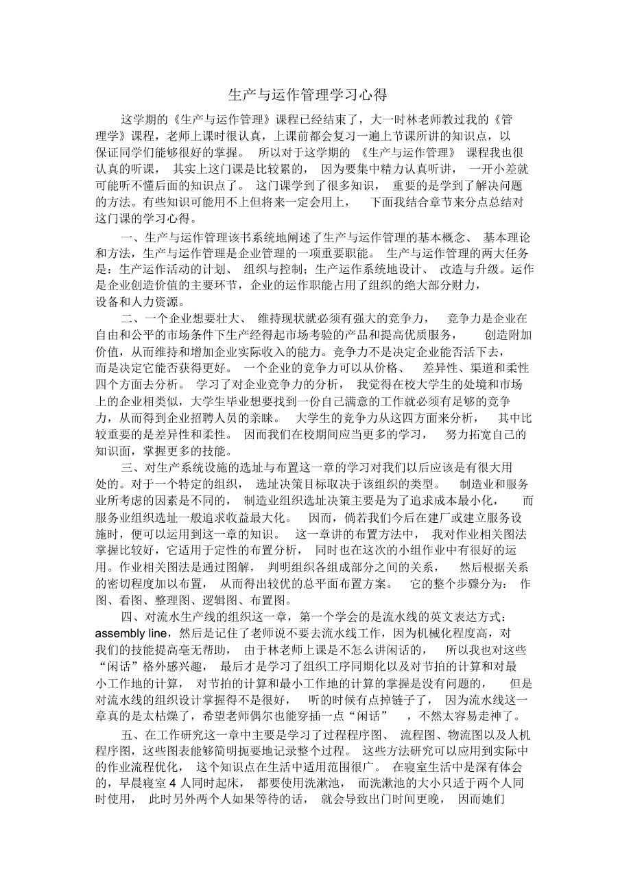 生产与运作管理学习心得.docx_第1页