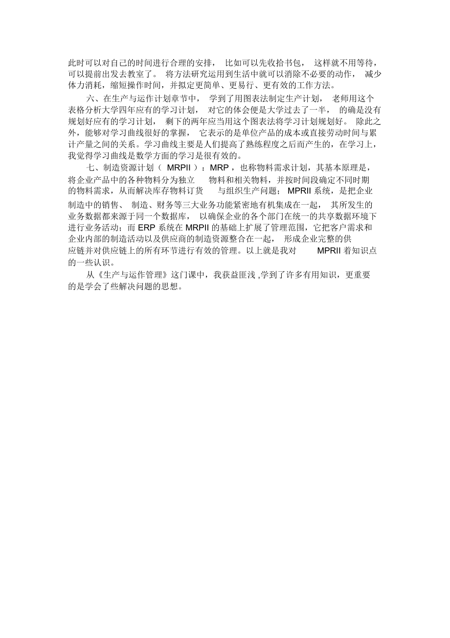 生产与运作管理学习心得.docx_第2页