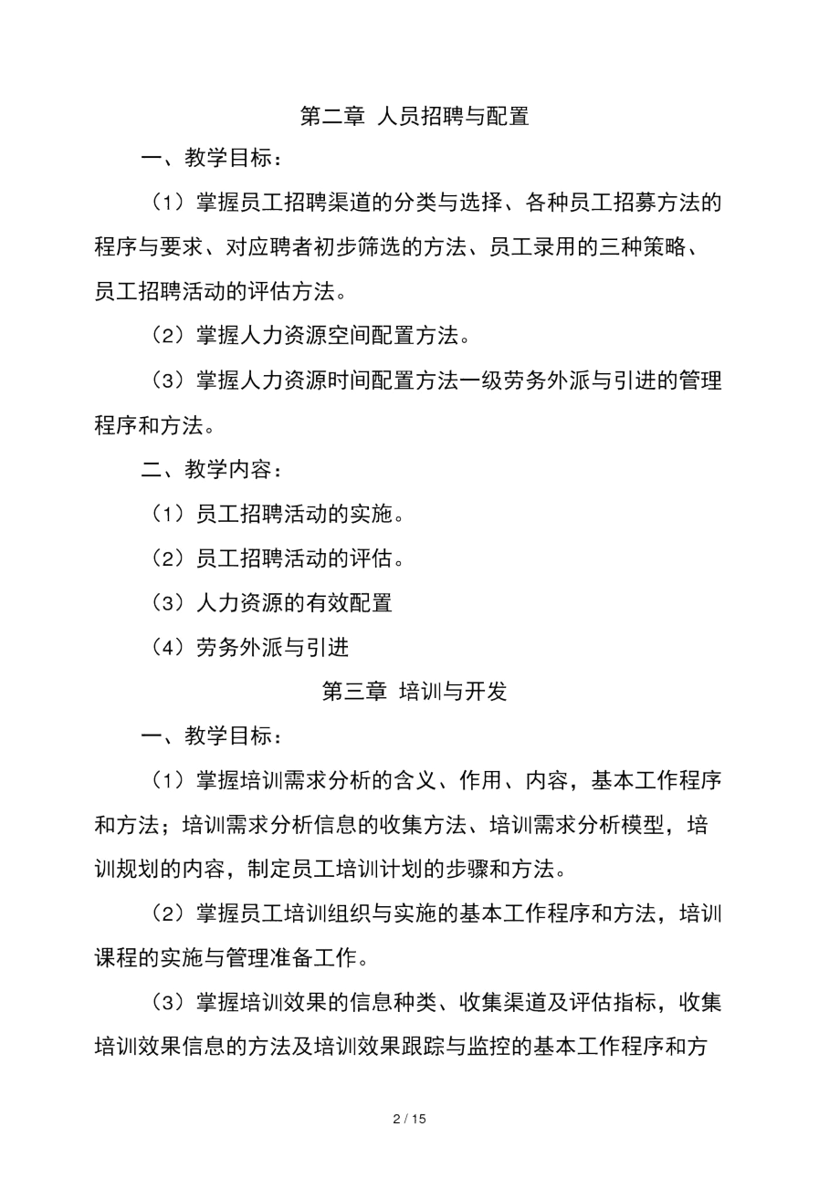 人力资源管理师三级教学大纲.docx_第2页