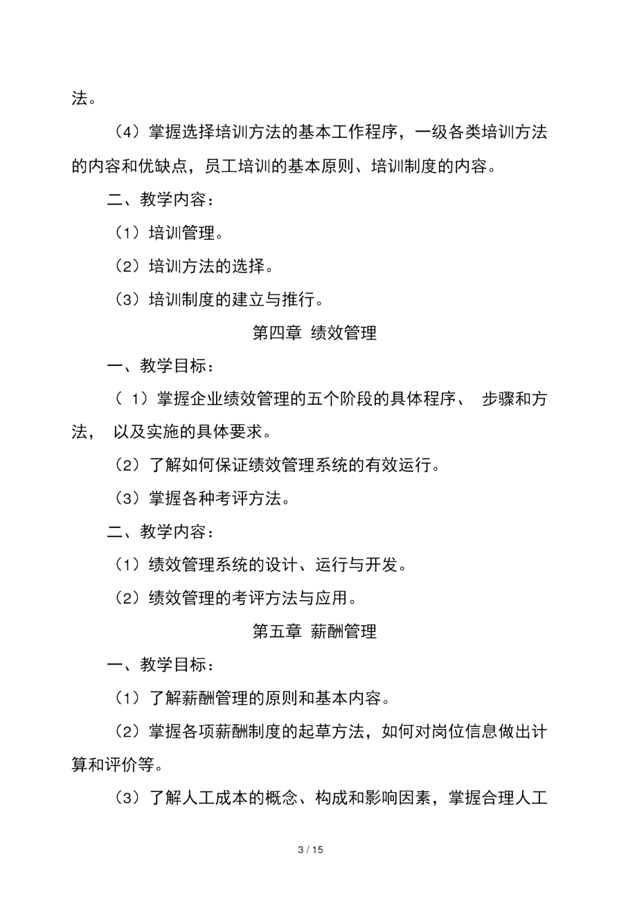 人力资源管理师三级教学大纲.docx_第3页