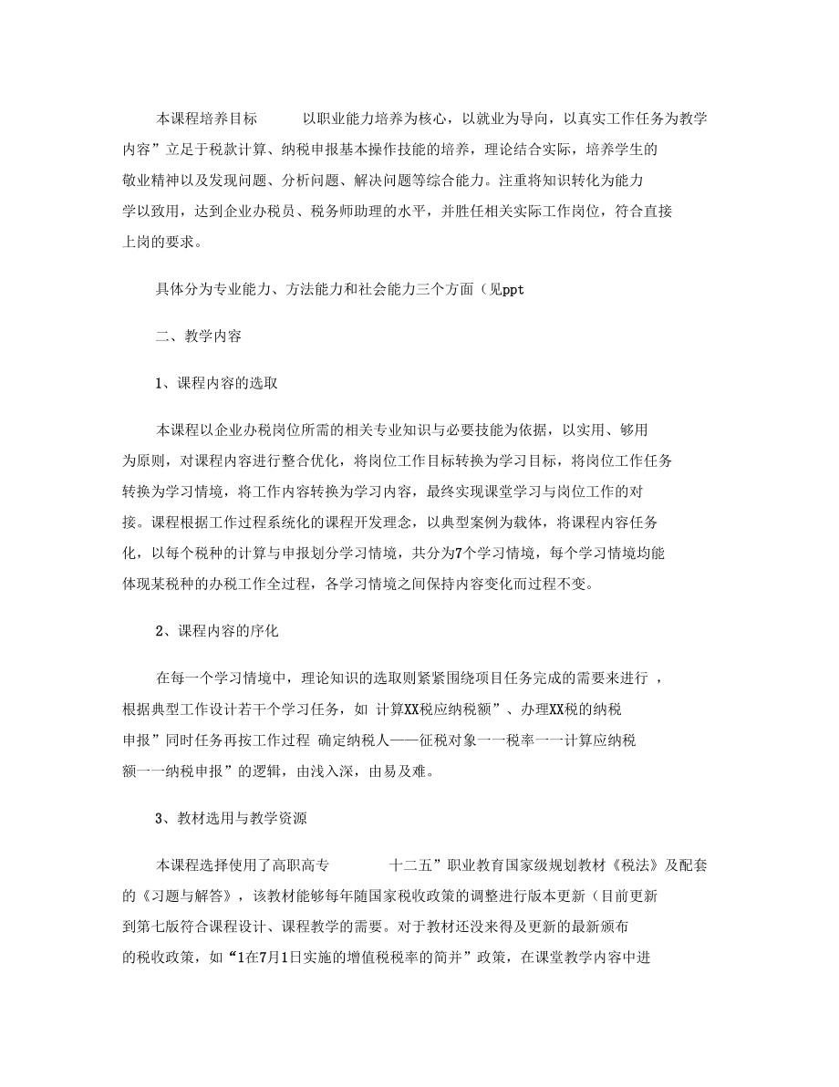 税费计算与申报说课概况.docx_第2页