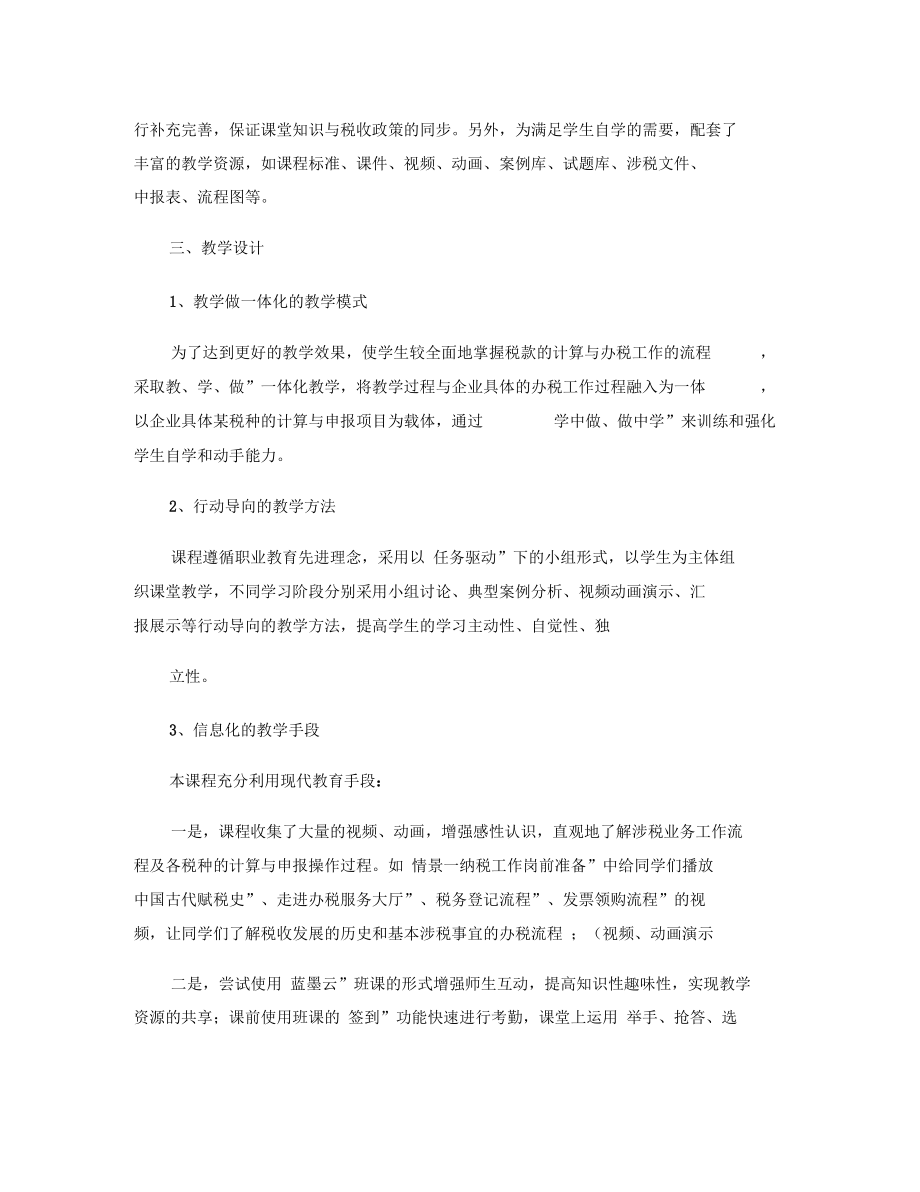 税费计算与申报说课概况.docx_第3页