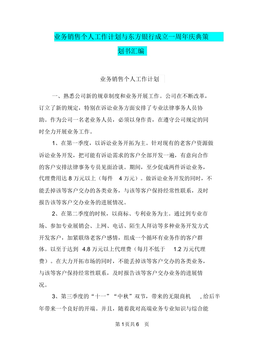 业务销售个人工作计划与东方银行成立一周年庆典策划书汇编.docx_第1页