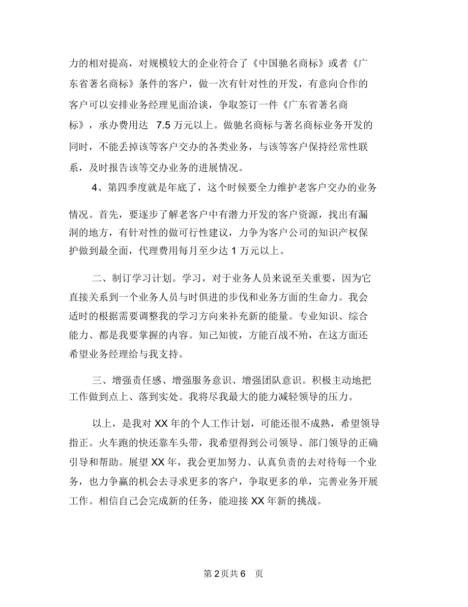 业务销售个人工作计划与东方银行成立一周年庆典策划书汇编.docx_第2页