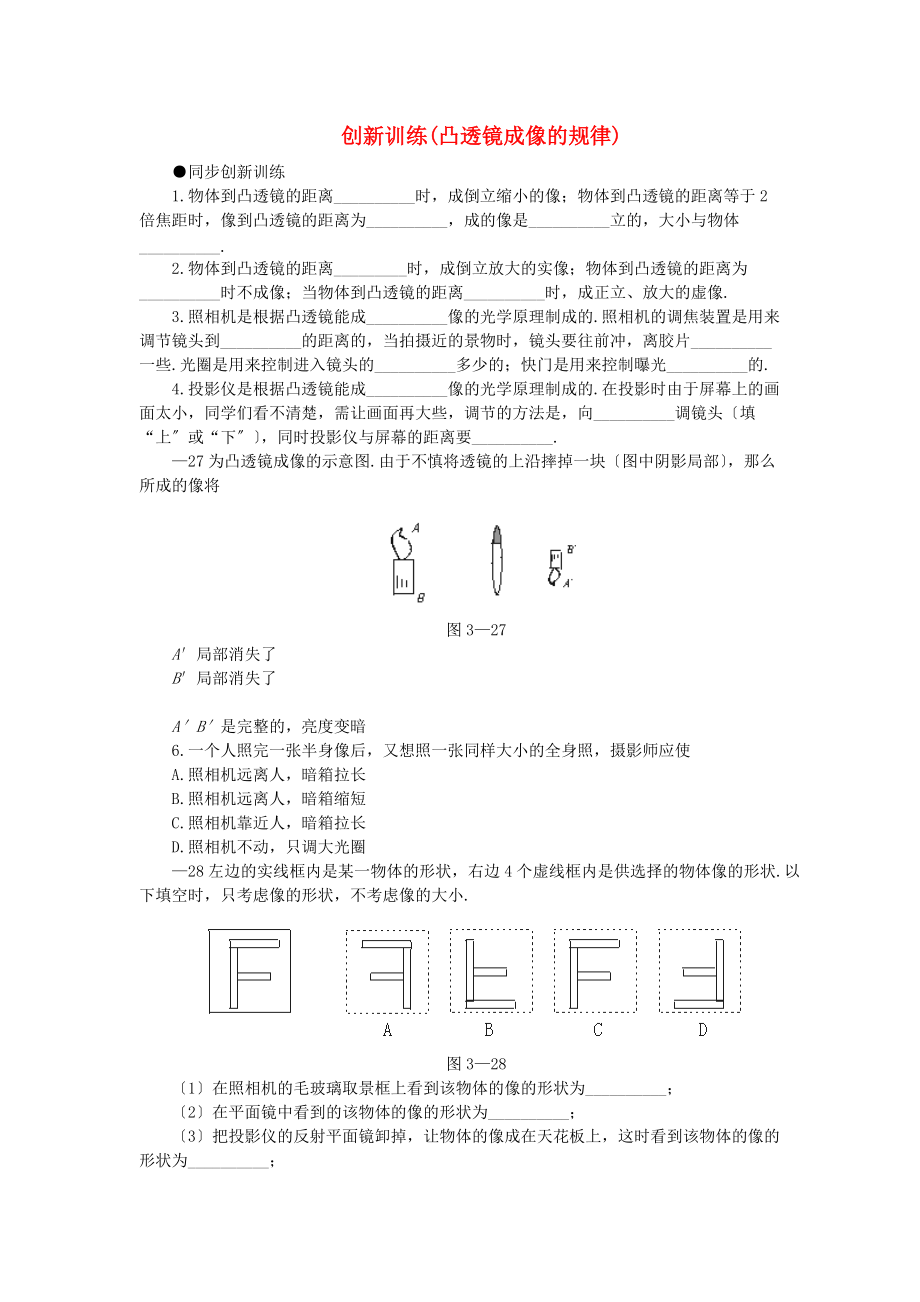 （整理版）创新训练(凸透镜成像的规律).doc_第1页