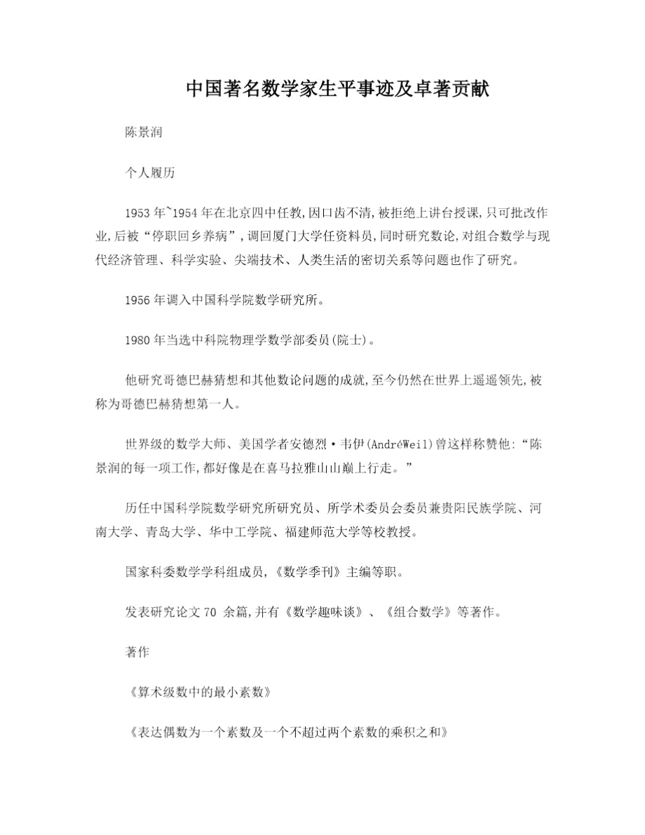 中国著名数学家生平事迹及卓著贡献.docx_第1页