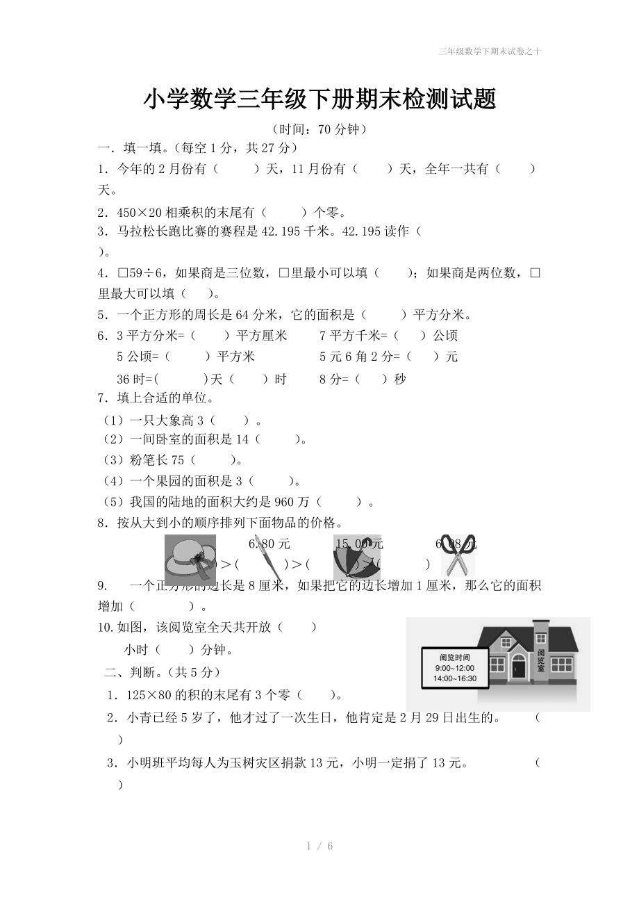 三年级数学下期末试卷之十.doc_第1页