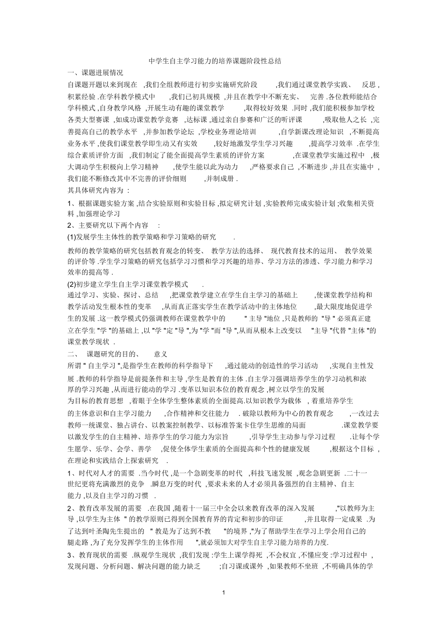 中学生自主学习能力的培养课题阶段性总结精编版.docx_第1页