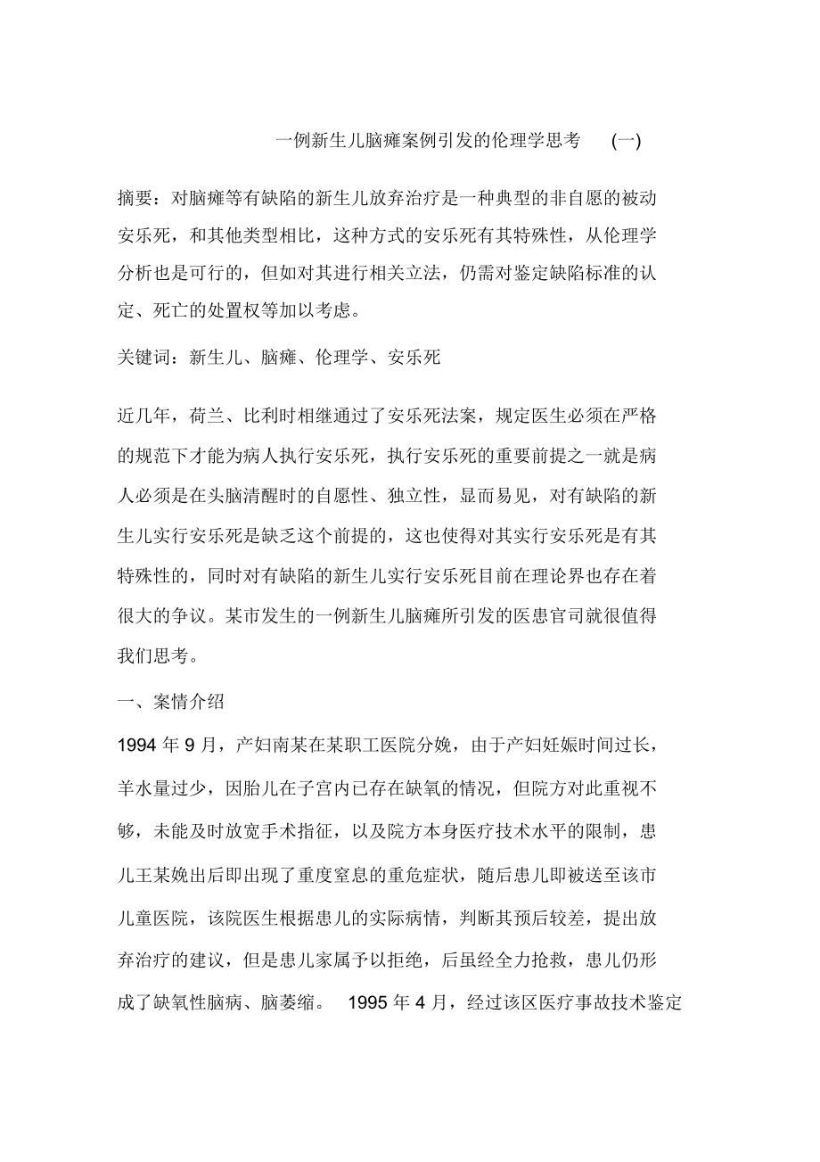 一例新生儿脑瘫案例引发的伦理学思考(一).docx_第1页