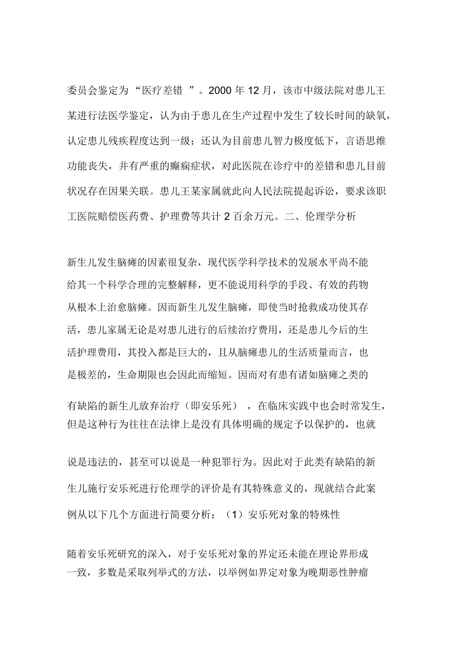 一例新生儿脑瘫案例引发的伦理学思考(一).docx_第2页