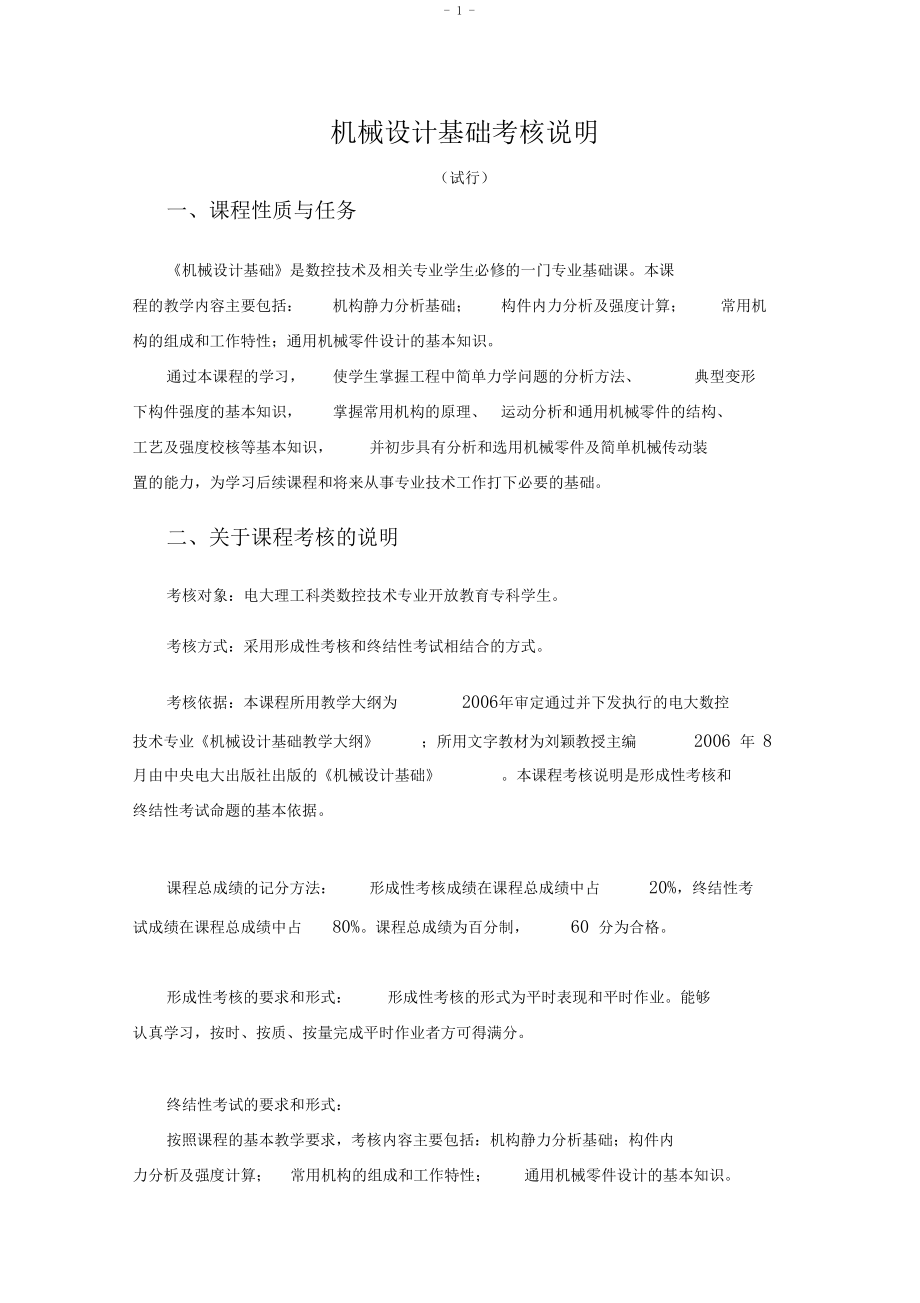 机械设计基础考核说明要点.docx_第1页