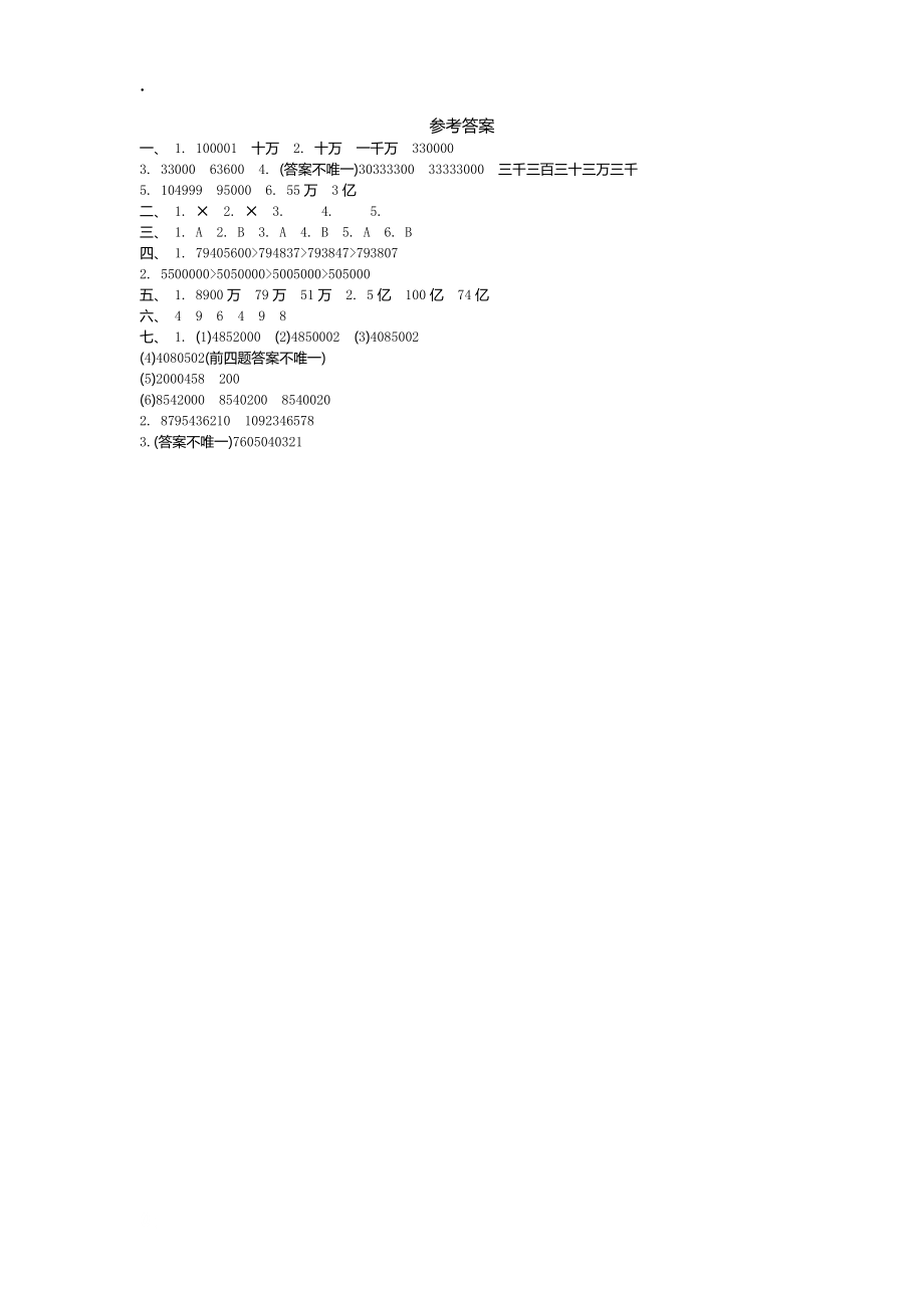 2016年青岛版六年制小学数学四年级上第一单元测试卷及答案.docx_第3页