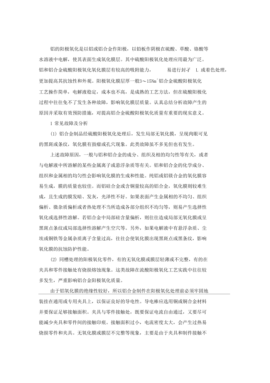 铝合金阳极氧化常见故障分析及预防.docx_第1页