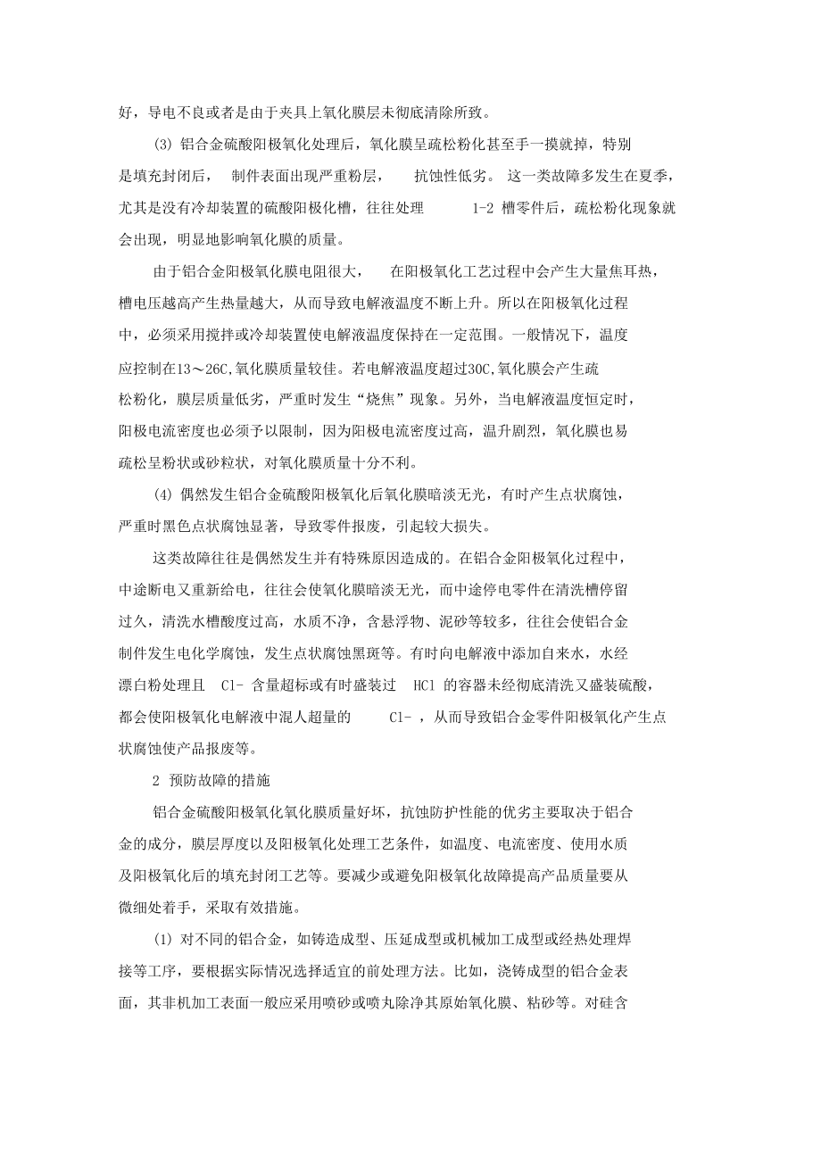 铝合金阳极氧化常见故障分析及预防.docx_第2页