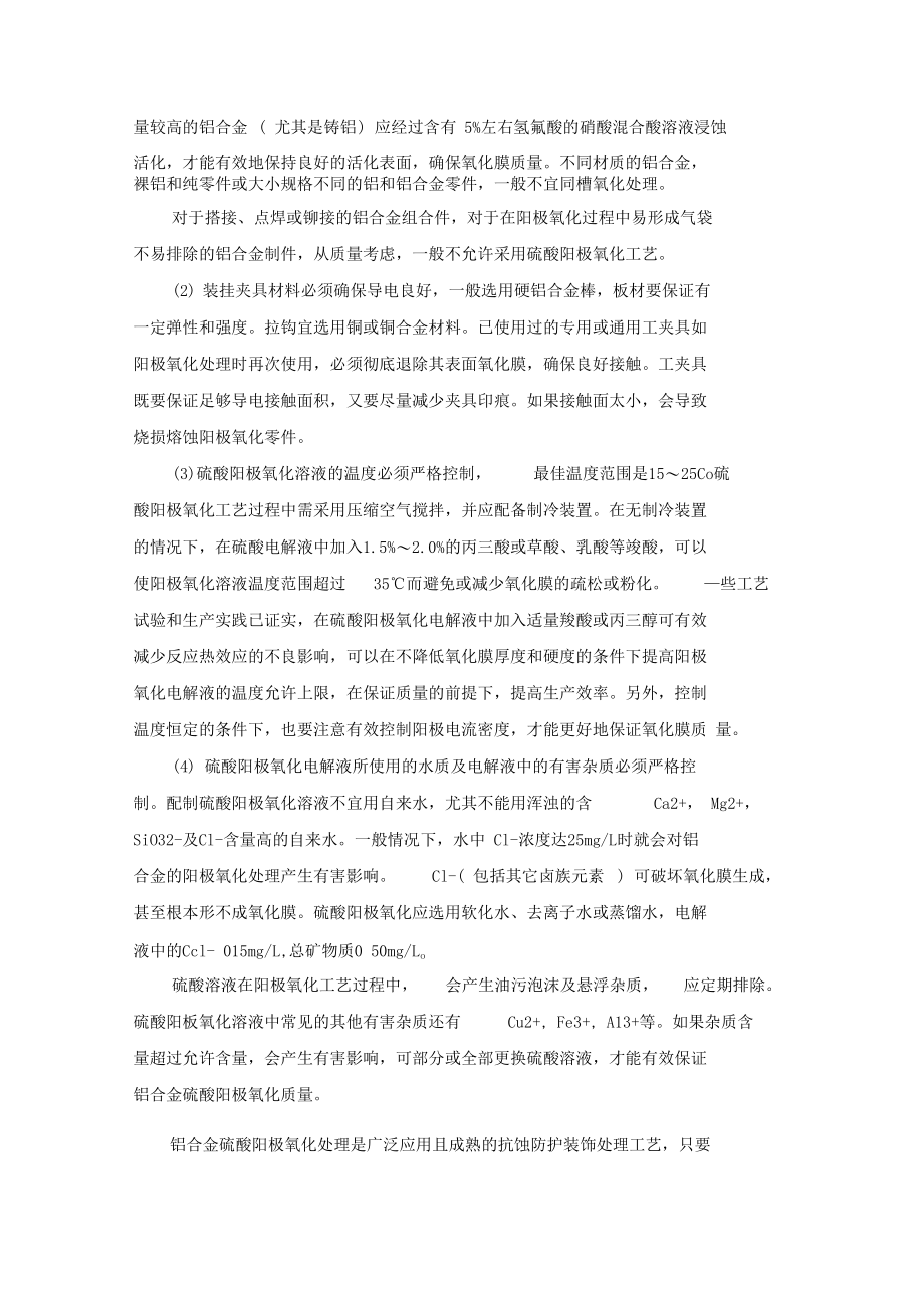 铝合金阳极氧化常见故障分析及预防.docx_第3页