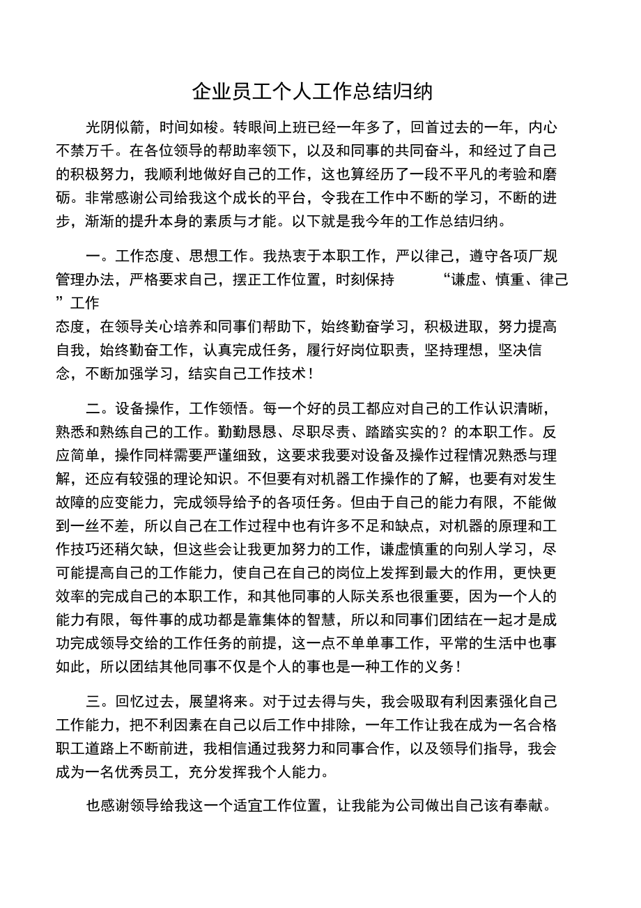 企业员工个人工作总结归纳.doc_第1页