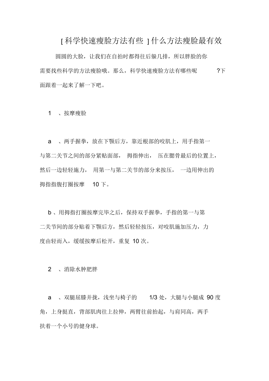 [科学快速瘦脸方法有些]什么方法瘦脸最有效.docx_第1页