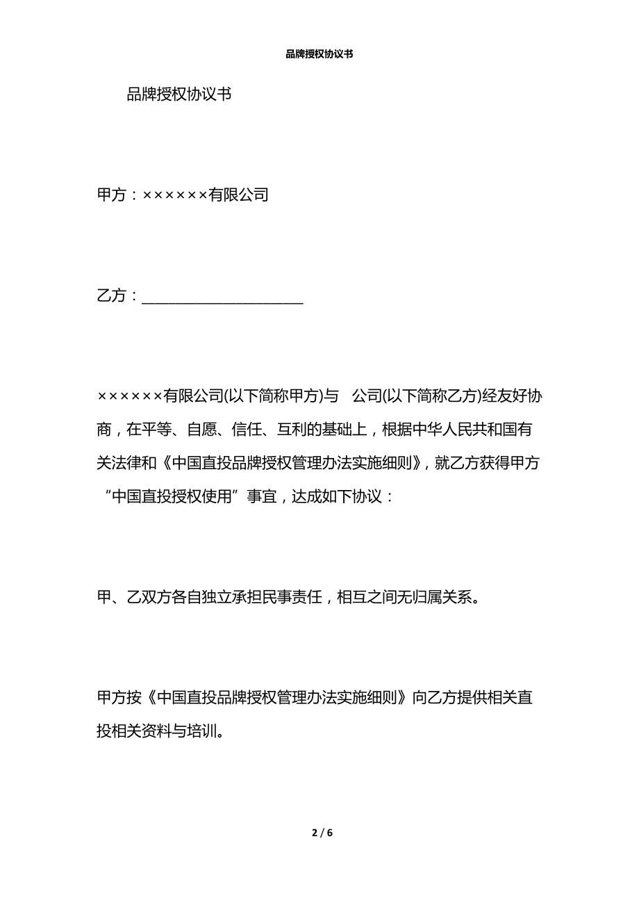 品牌授权协议书.docx_第2页