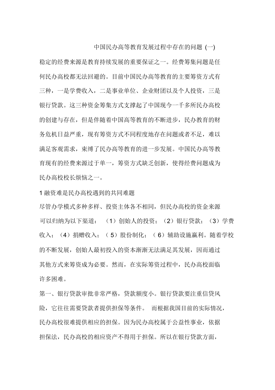 中国民办高等教育发展过程中存在的问题(一).docx_第1页