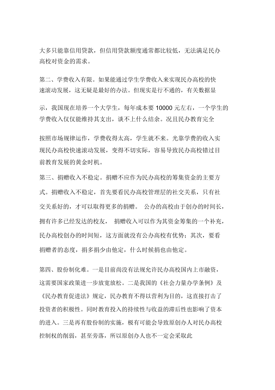 中国民办高等教育发展过程中存在的问题(一).docx_第2页