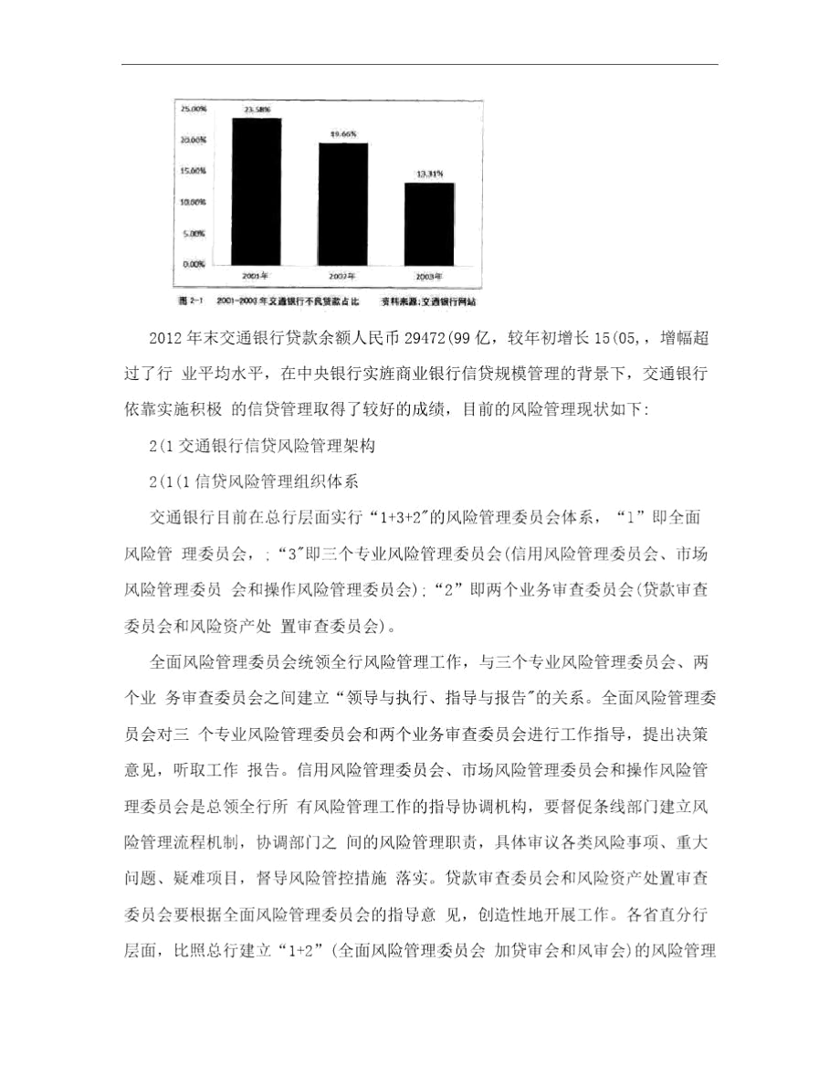 交通银行信贷风险管理.docx_第2页