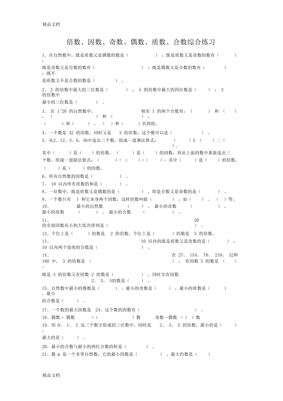 最新倍数、因数、奇数、偶数、质数、合数综合练习.docx_第1页