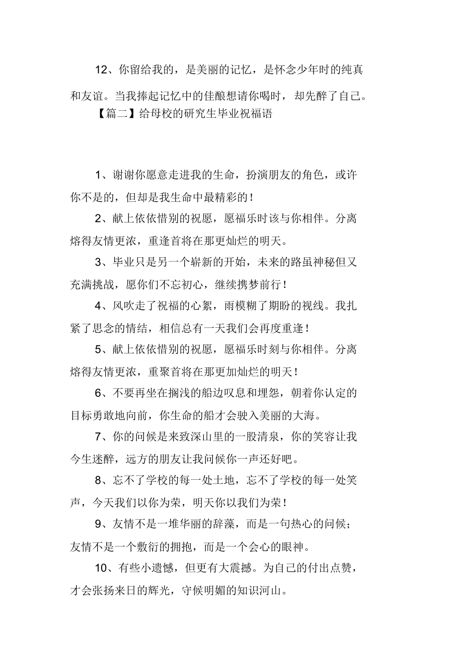 给母校的研究生毕业祝福语.docx_第2页