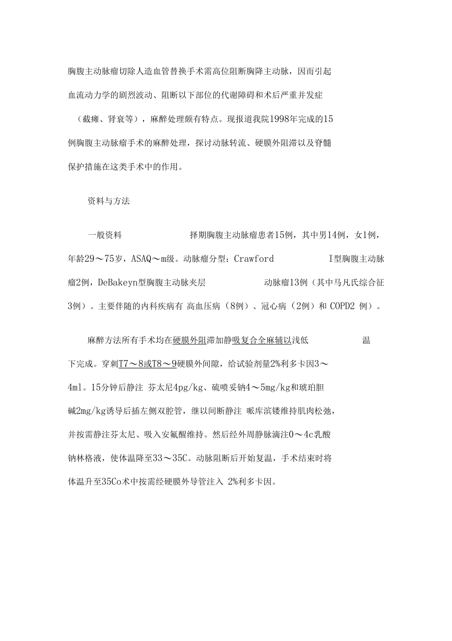 胸腹主动脉瘤手术的麻醉处理.docx_第1页