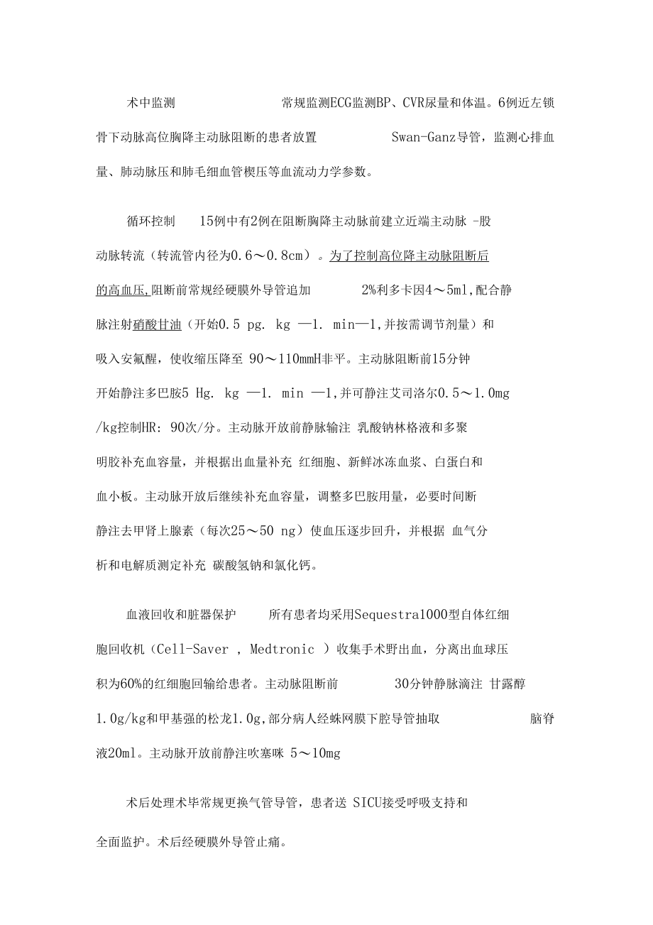 胸腹主动脉瘤手术的麻醉处理.docx_第2页