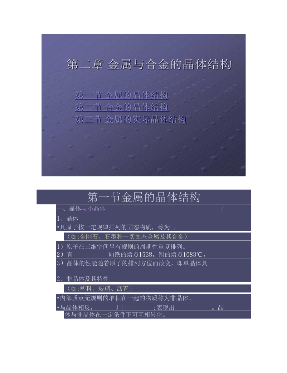 金属与合金的晶体结构综述.docx_第1页