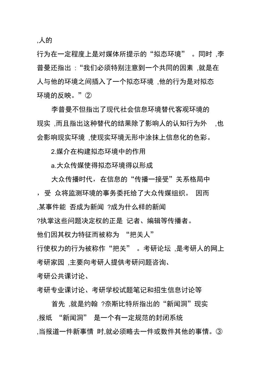 媒介拟态环境对生活方式的影响.doc_第2页