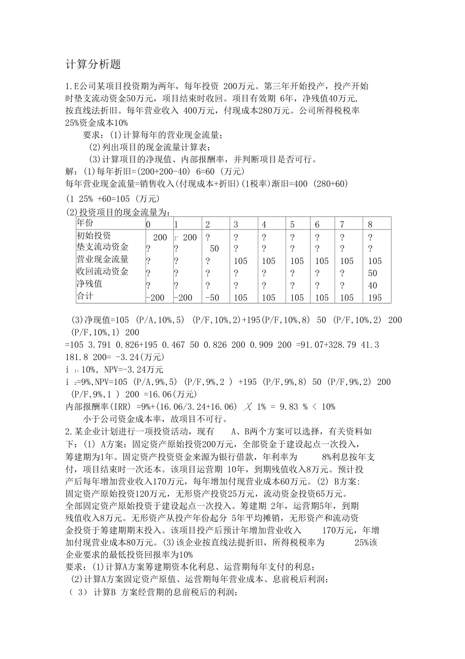 财务项目投资参考答案.docx_第1页