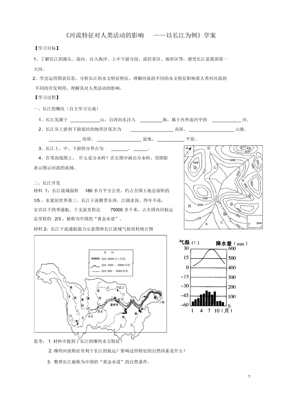 浙江省杭州市2012高二地理区域教学研讨活动资料河流—以长江为例学案湘教版.docx_第1页