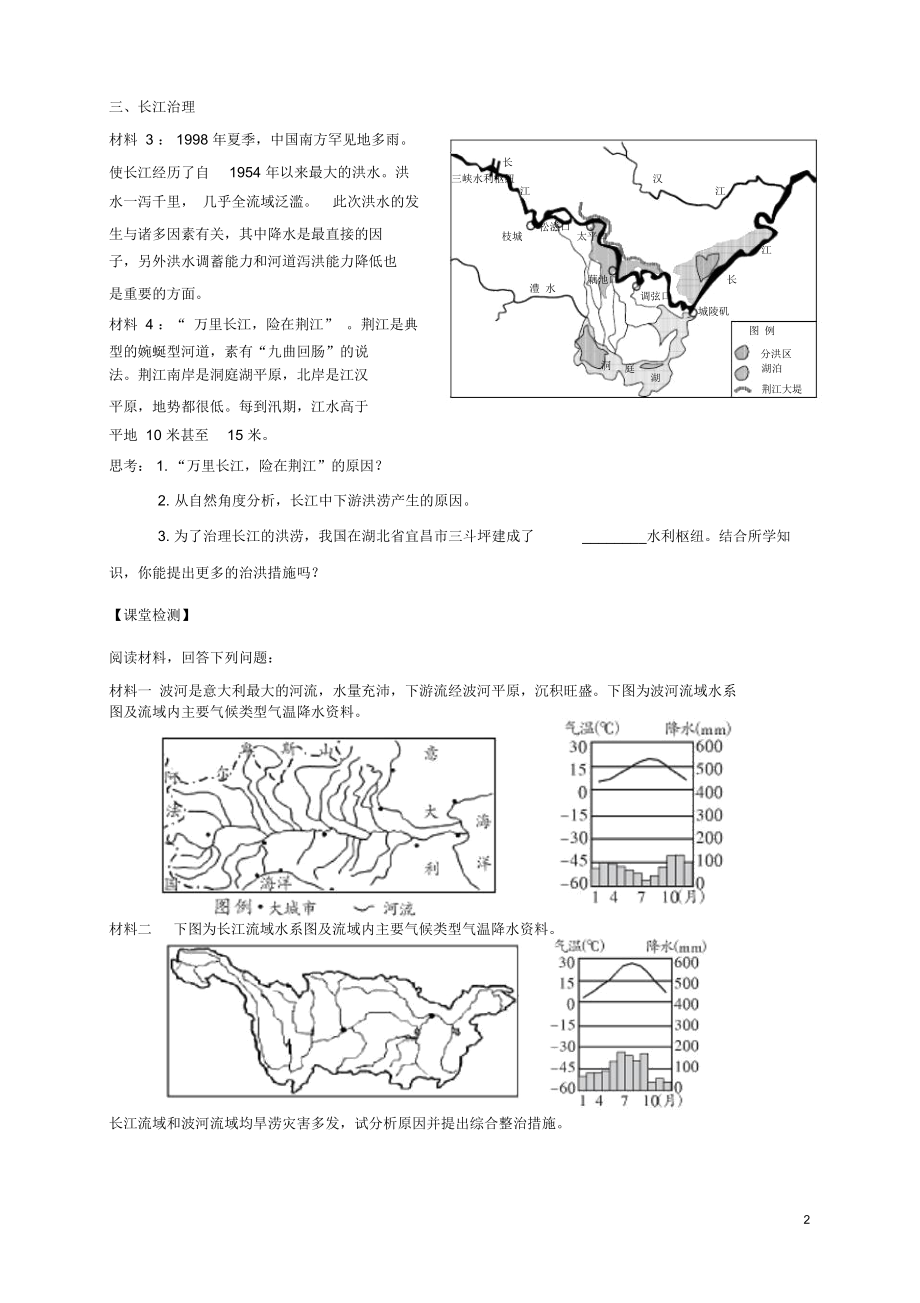 浙江省杭州市2012高二地理区域教学研讨活动资料河流—以长江为例学案湘教版.docx_第2页